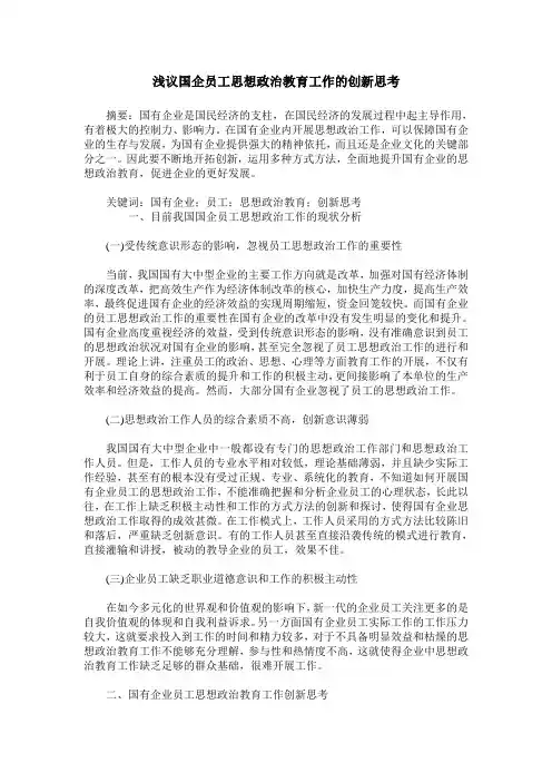 浅议国企员工思想政治教育工作的创新思考