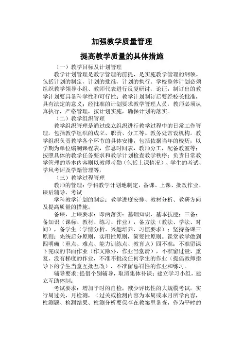 加强教学质量管理提高教学质量的具体措施