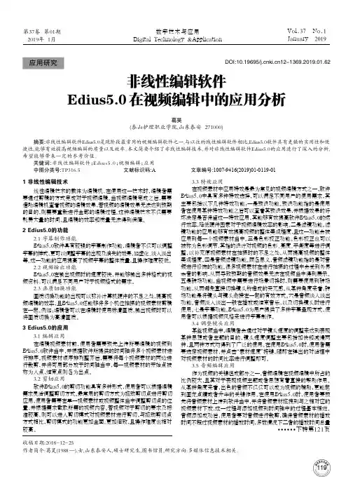 非线性编辑软件Edius5.0在视频编辑中的应用分析