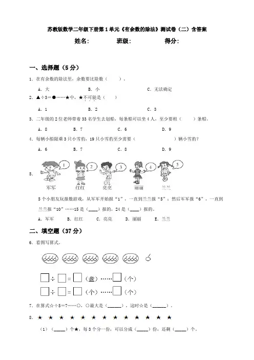 【数学】苏教版数学二年级下册第1单元《有余数的除法》测试卷(二)含答案
