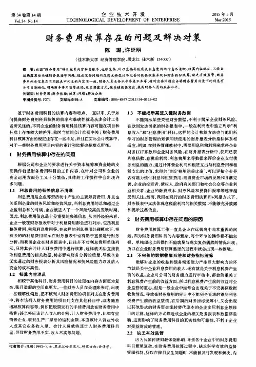 财务费用核算存在的问题及解决对策