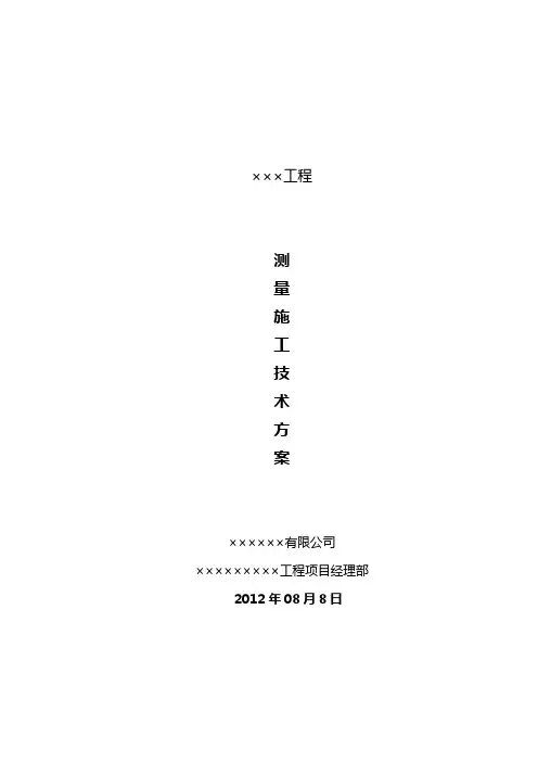 ×××水库施工测量技术方案
