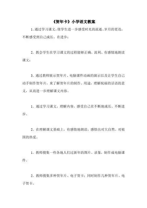 2020年《贺年卡》小学语文教案