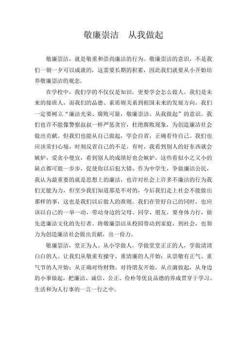 敬廉崇洁  从我做起