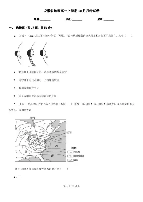 安徽省地理高一上学期12月月考试卷