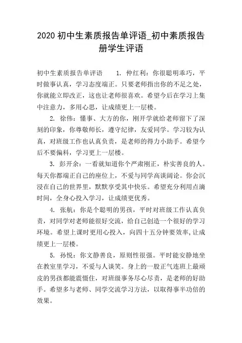 2020初中生素质报告单评语_初中素质报告册学生评语