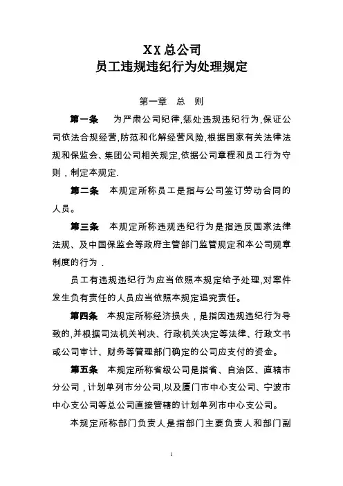 总公司员工违规违纪行为处理规定