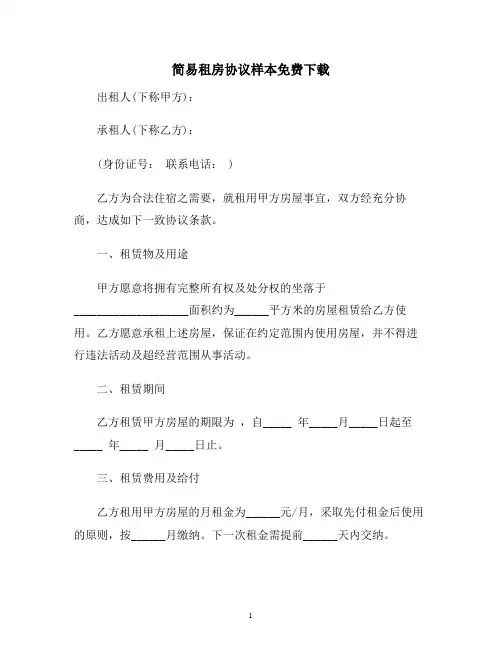 【合同协议范本】简易租房协议样本免费下载范本