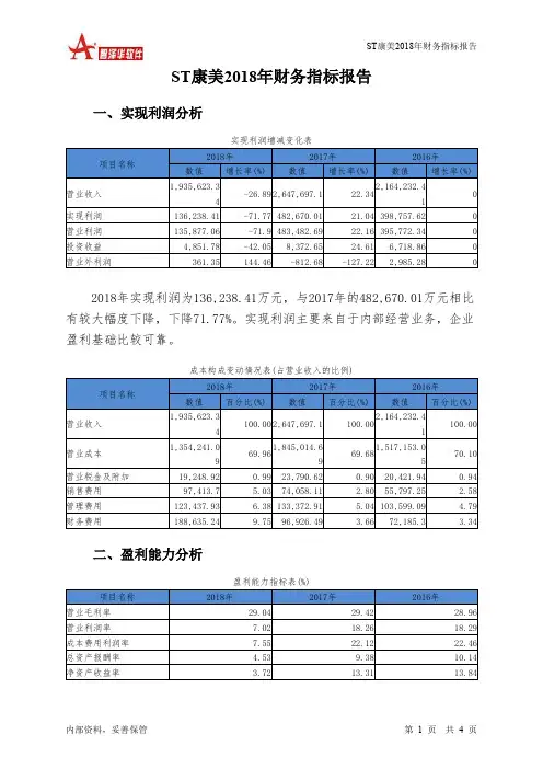 ST康美2018年财务指标报告-智泽华