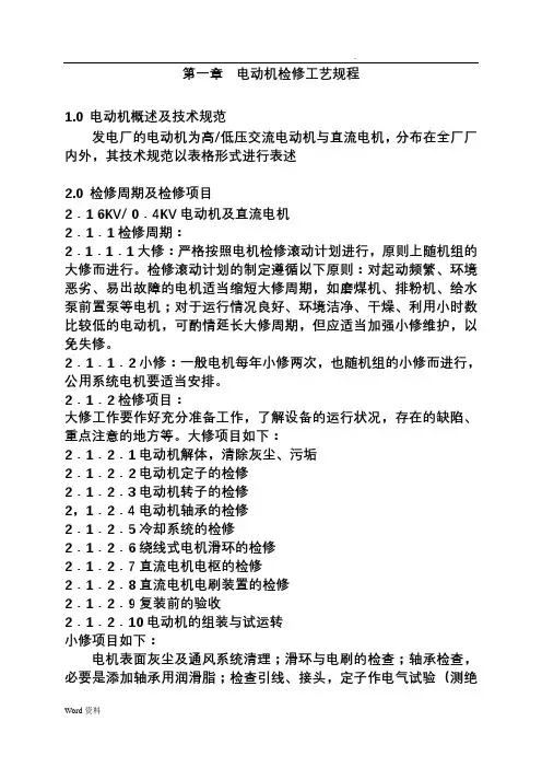 电动机检修工艺设计规程