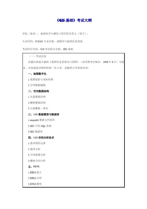 《GIS基础》考试大纲