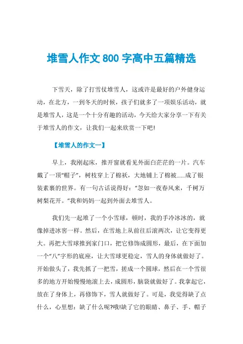 堆雪人作文800字高中五篇精选
