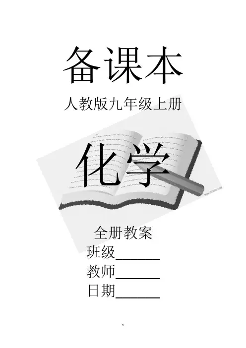 人教版化学九年级上册全册教案