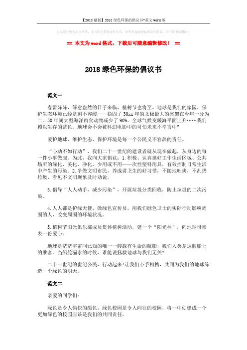 【2018最新】2018绿色环保的倡议书-范文word版 (2页)