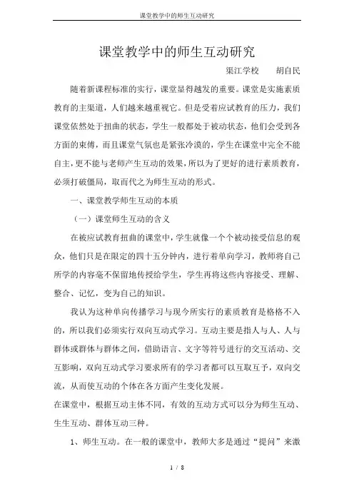 课堂教学中的师生互动研究