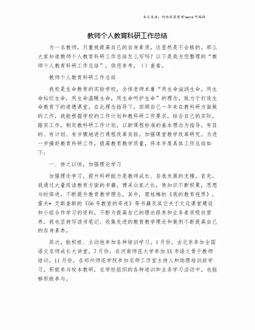 教师个人教育科研工作总结.doc