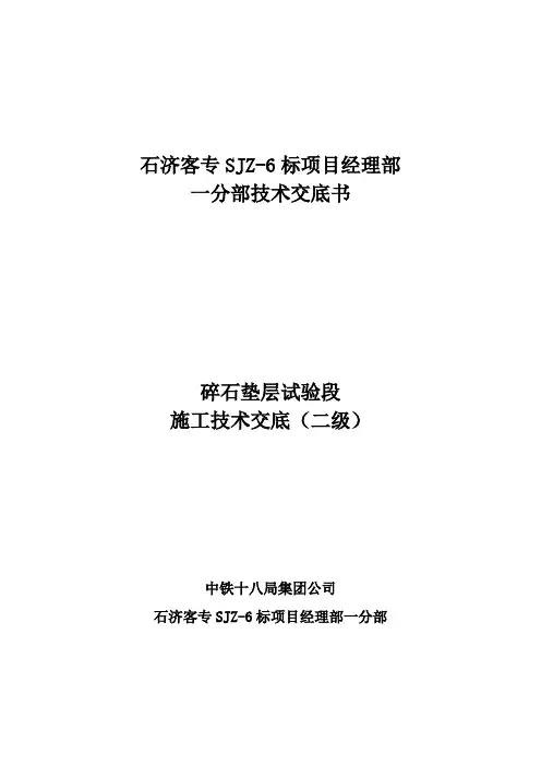 碎石垫层试验段施工技术交底书2级
