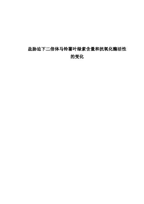 盐胁迫下二倍体马铃薯叶绿素含量和抗氧化酶活性的变化课件