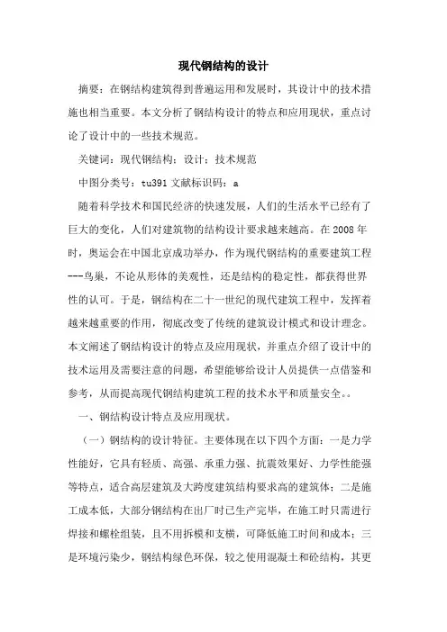 现代钢结构的设计