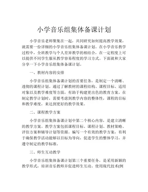 小学音乐组集体备课计划