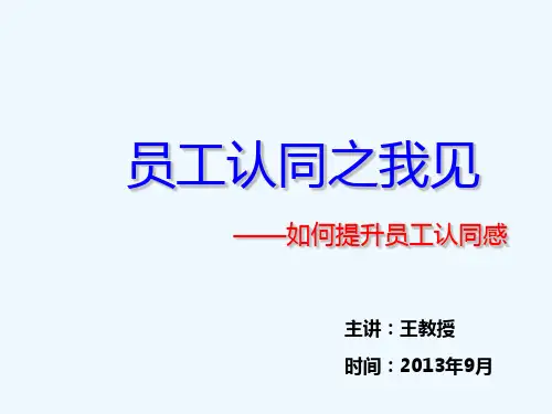 员工认同管理