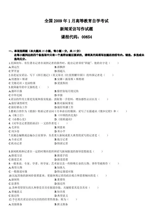 自学考试 新闻采访写作历年试题 10