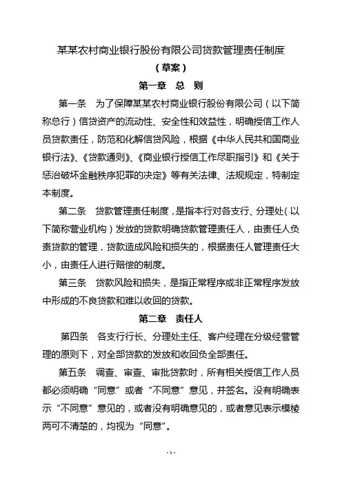 农商银行贷款管理责任制度