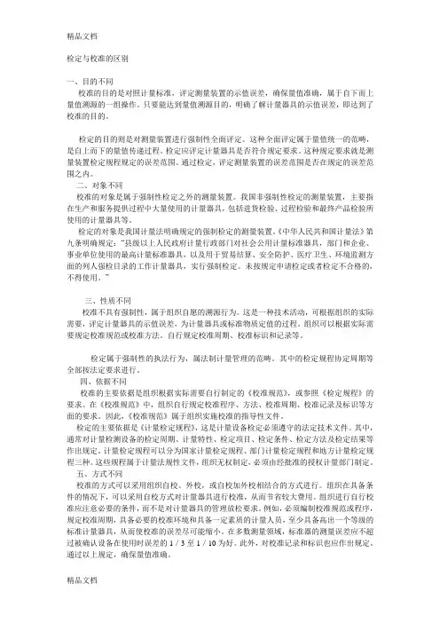 检定与校准的区别复习过程