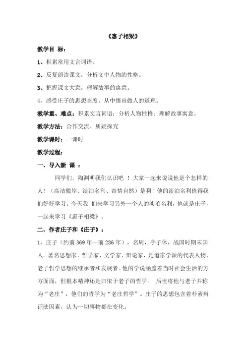 语文人教版九年级下册《惠子相梁》教学设计