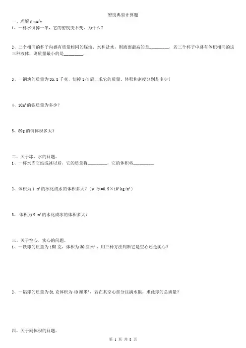 (完整)初二物理密度典型计算题