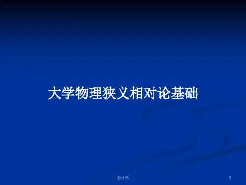 大学物理狭义相对论基础PPT学习教案