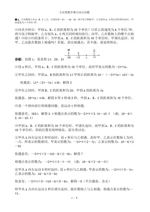 七年级数学难点动点问题1