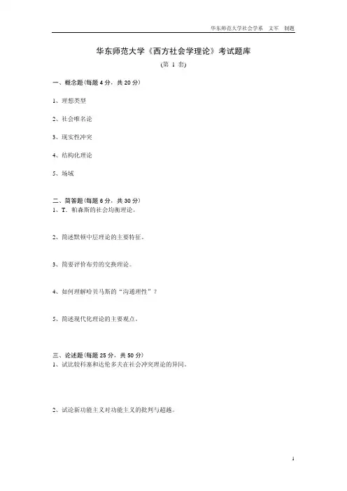 “西方社会学理论”考试题库