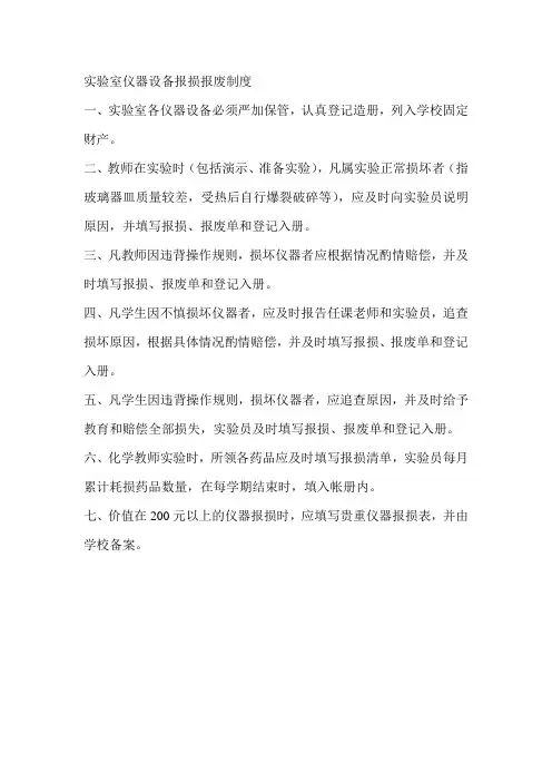 实验室仪器设备报损报废制度