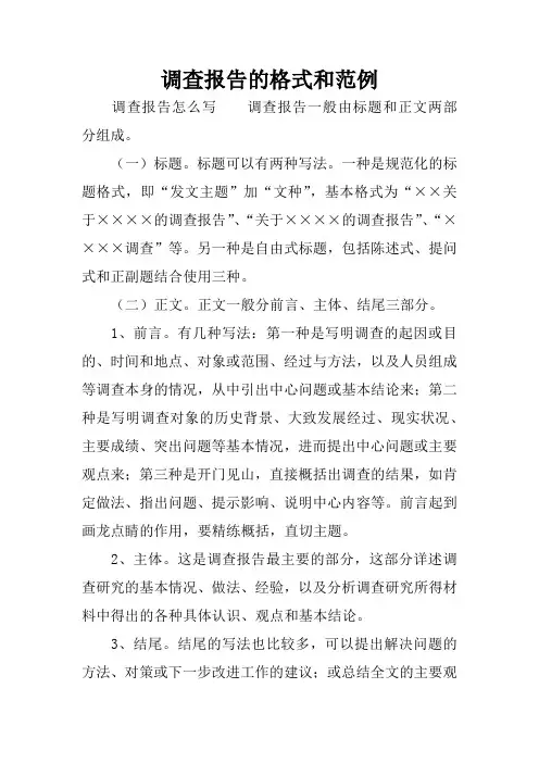 调查报告的格式和范例