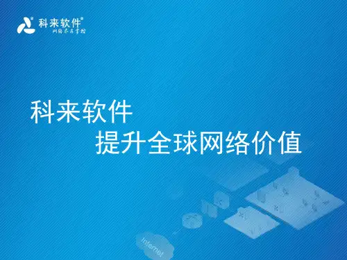 科来网络介绍.