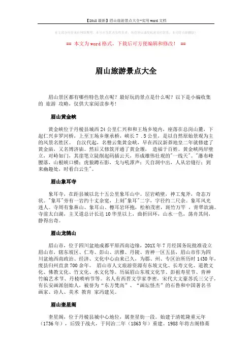 【2018最新】眉山旅游景点大全-实用word文档 (2页)