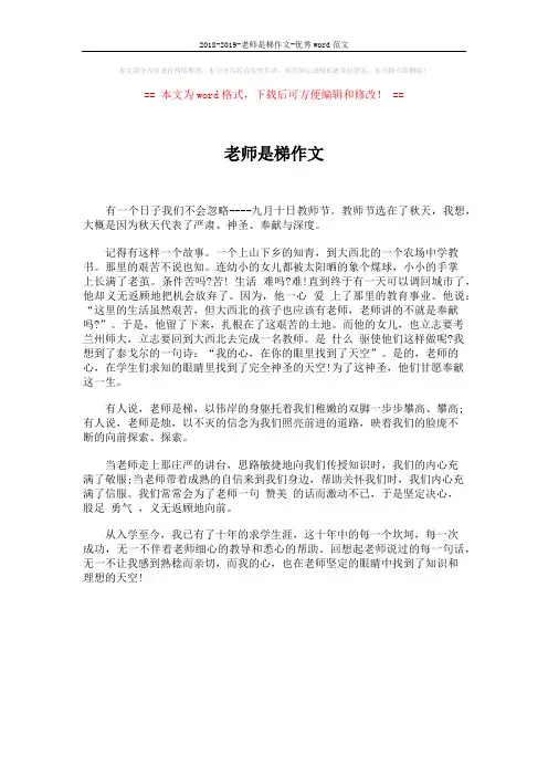 2018-2019-老师是梯作文-优秀word范文 (1页)