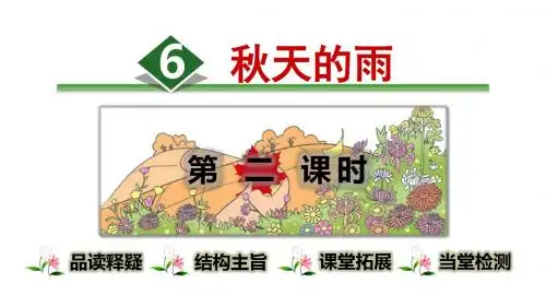 部编本人教版三年级语文上册6.秋天的雨第2课时课件