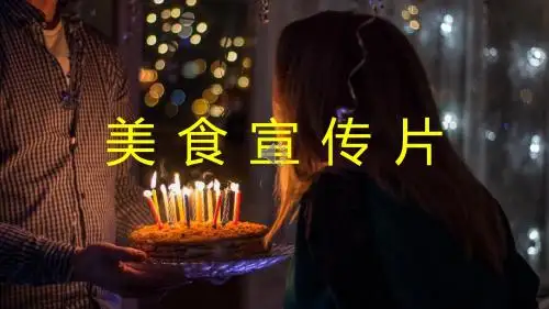 【模板55】酷炫快闪美食宣传片ppt模板