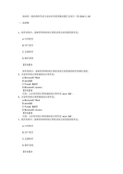 海南省一级结构师考试专业知识考前预测试题汇总每日一练(2016.2.19)