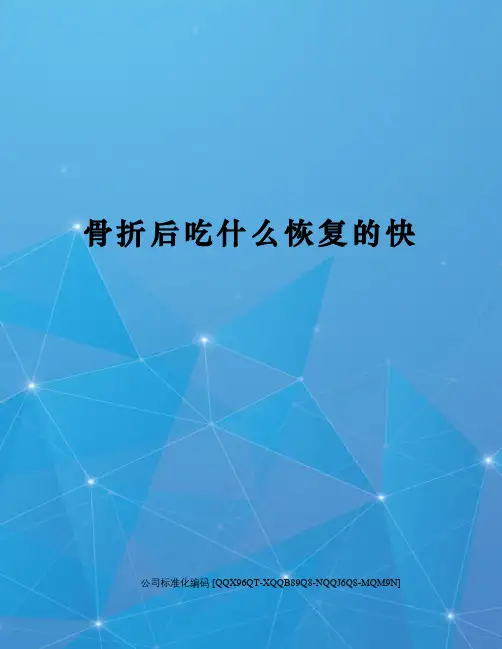 骨折后吃什么恢复的快