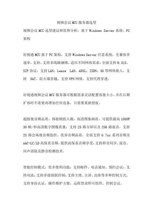 视频会议MCU服务器选型