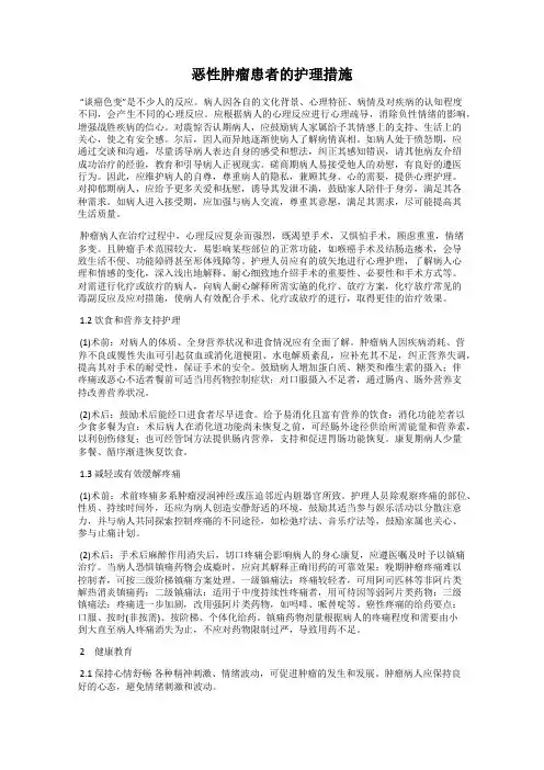 恶性肿瘤患者的护理措施