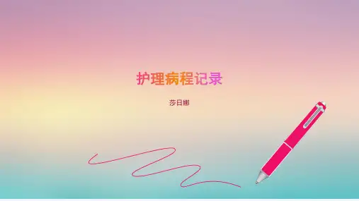 护理病程记录