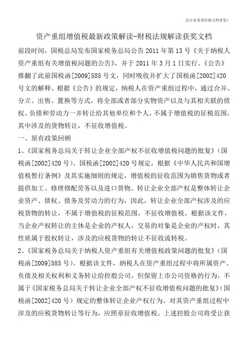 资产重组增值税最新政策解读-财税法规解读获奖文档