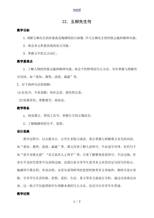 八年级语文下册22五柳先生传教案人教版