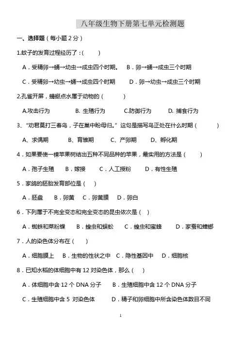 八年级生物下册第七单元测试题