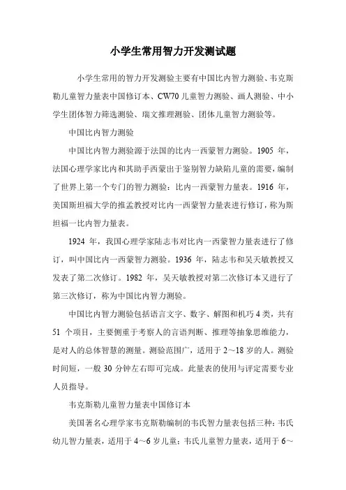 小学生常用智力开发测试题.doc