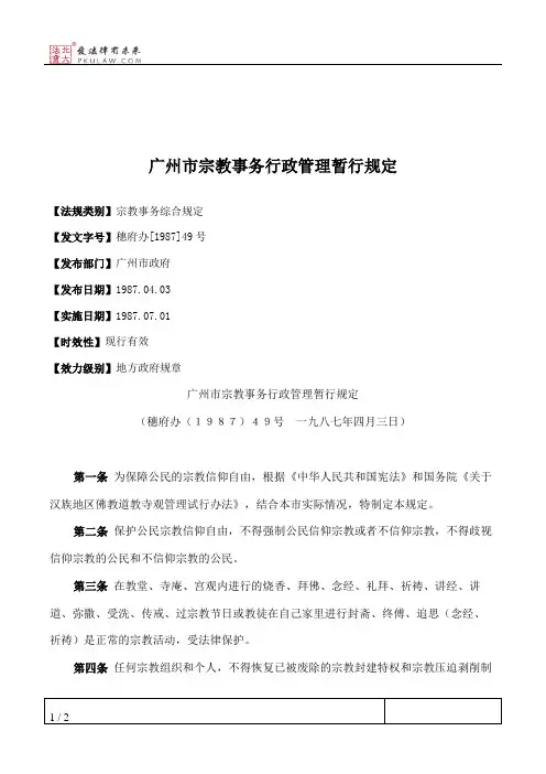 广州市宗教事务行政管理暂行规定